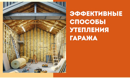 Эффективные способы утепления гаража в в Черемхово