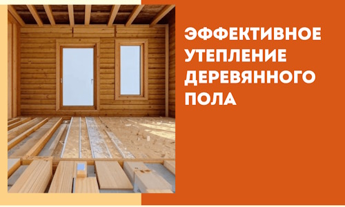 Эффективное утепление деревянного пола в Черемхово